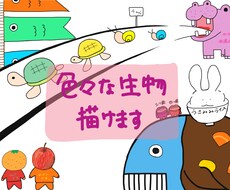 変わった生物描きます イメージ1