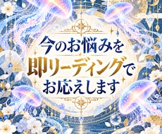 今のお悩み、即リーディングでお応えします 即日鑑定　今すぐ知りたい。だからこそ、すぐ占います