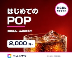 商品の魅力が伝わる店頭POPを作ります イメージ1