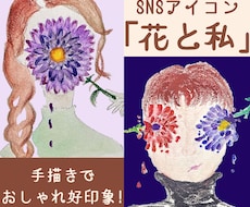 花と私アイコン？「今までにない」アイコン描きます 手描きでオシャレに好印象！絶対に覚えてもらえるSNSアイコン