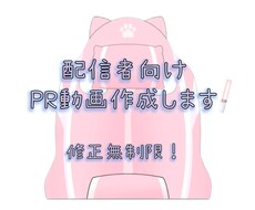 配信者向け！PR動画作成致します ライバーに専念したい方！編集はお任せください！