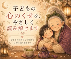 子どもの心のくせを、やさしく読み解きます 子どもの気質や心の特徴を丁寧に読み解きます