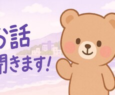 何でもお話聞きます イメージ1