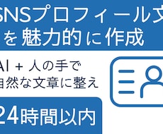 SNSプロフィール文を魅力的に作成します AI＋人の手で自然な文章に整えます