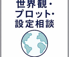 世界観・プロット・設定相談します イメージ1