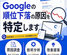Googleの順位下落の原因を特定します 全日本SEO協会認定×WEBエンジニアが原因を技術診断