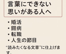 人生シナリオ代行、伝えたい想い、文章に変えます 心に届く言葉、“想い”を“読みたくなる文”に。
