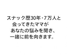 スナック歴30年のママが、あなたの悩み聞きます イメージ1