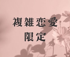 複雑恋愛✳︎お相手の本音・2人の未来を深掘りします イメージ1