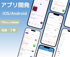 低価格で「自分だけのスマホアプリ」制作します 「こんなアプリがあったら良いのに」を叶えます！