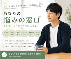 一人で抱え込んでいることをお聞きします 仕事・人間関係・家庭の悩みもOKです