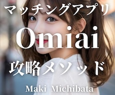 マッチングアプリ『Omiai』完全攻略法伝授します 返信率が上がるメッセージテンプレ30個付き！！即日納品！