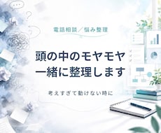 頭の中のモヤモヤを一緒に整理します 気持ちと状況を整理して、少し前へ進みやすくします