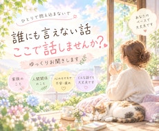誰かに話したい、そんなあなたのお話をお聞きします イメージ1