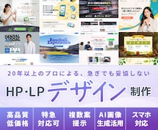 プロが特急でHP・LPデザインを制作します 急ぎでも妥協しない、高品質デザイン対応