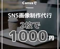 CanvaでSNS画像制作代行いたします 1枚あたり500円でサクッと制作致します