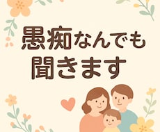 愚痴なんでも聞きます イメージ1