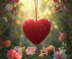 復縁の本音と再縁の流れを霊視で読み解きます 止まった縁の“今”と、もう一度つながる可能性を具体的に照らす