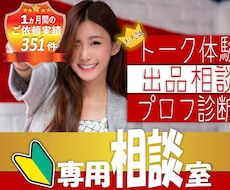 電話相談⭐月間351件！初心者さん出品相談承ります 【60分独占】ゆっこが直接プロフィールやサービス内容を提案！