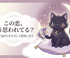 相手の気持ちをタロットで読み解きます 不安な恋のお悩みに丁寧に寄り添います