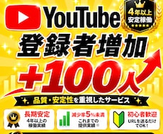 YouTube☆チャンネル登録100人増加します 減少率5％未満★4年以上安定稼働！品質・安定性を重視