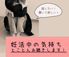 話したい！聞いてほしい！妊活中の気持ちお聞きします イメージ1