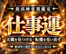 天職の発掘◆転機の訪れは？◆仕事運を本格鑑定します 【輝かしく働く&最高の人生が始まる霊視】大ボリューム鑑定