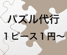 ジグソーパズルの作成代行をいたします イメージ1