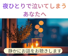 夫との関係に悩むあなたのお話、お聴きします イメージ1