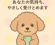人に言いづらいお悩み優しく共感しながらお聞きします イメージ1