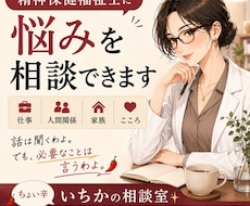 精神保健福祉士が心や仕事の悩みを一緒に整理します イメージ1