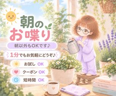 朝のお喋り〜1分からお話しできます イメージ1