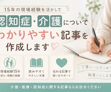 認知症・介護についてわかりやすい記事を作成します イメージ1