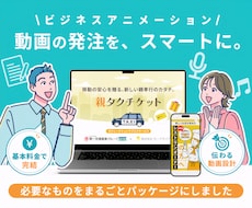 丸投げOK！ビジネスアニメーションを制作します オプションなしで分かりやすい！動画の発注をスマートに！