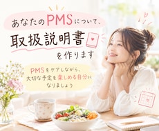あなたのPMSについて、取扱説明書を作ります イメージ1