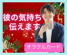 気になる彼の気持ちを占います 気になる彼の気持ちを今すぐ知りたい！そんな願いを叶えます