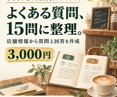 お店のよくある質問と回答を15問作ります 予約や来店前の疑問を読みやすい案内文に整理