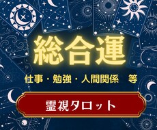 仕事・恋愛・金運・人間関係等総合運を霊感鑑定します あなたの運気を霊感霊視により鑑定します！