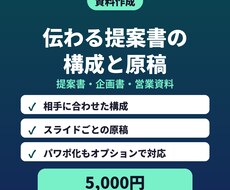 提案書・企画書の構成と原稿を作ります 伝わる資料のたたき台｜パワポ化にも対応
