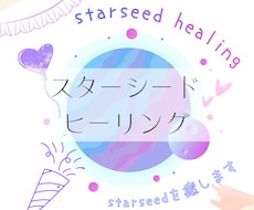 スターシードの魂を整え⭐️軽やかに生きやすくします イメージ1