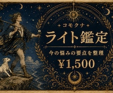 ライト鑑定｜今の恋の悩みをタロットで整理します イメージ1