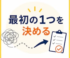 7日間でやりたいことを最初の一歩まで小さくします 「何から始める？」を一緒に整理します