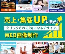 クリック率UP！目を惹くバナーを作成いたします バナー WEB画像 SNS画像 LP用画像 ヘッダー画像