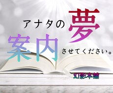 アナタの不思議な夢鑑定します イメージ1
