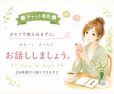 どんなお話でもお聞きします チャットで心のうちを吐き出して軽くなりましょう♪