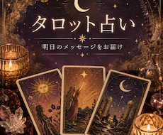 タロットでお悩みを丁寧に読み解きます イメージ1