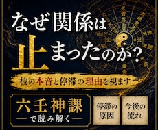 彼の本音と関係の行方｜六壬で視ます 彼の本音、関係の停滞、その理由を六壬神課で読み解きます