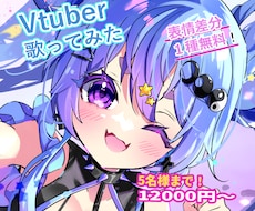 Vtuber配信サムネ・歌ってみたイラスト描きます イメージ1