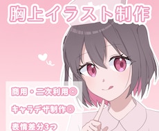 GW限定　表情差分3つ付き！胸上イラスト描きます 期間限定の特別価格！SNSアイコンや動画に使える表情セット