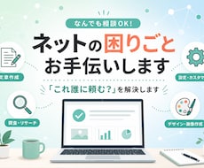 ざっくり相談OK！ネットの困りごと解決します イメージ1